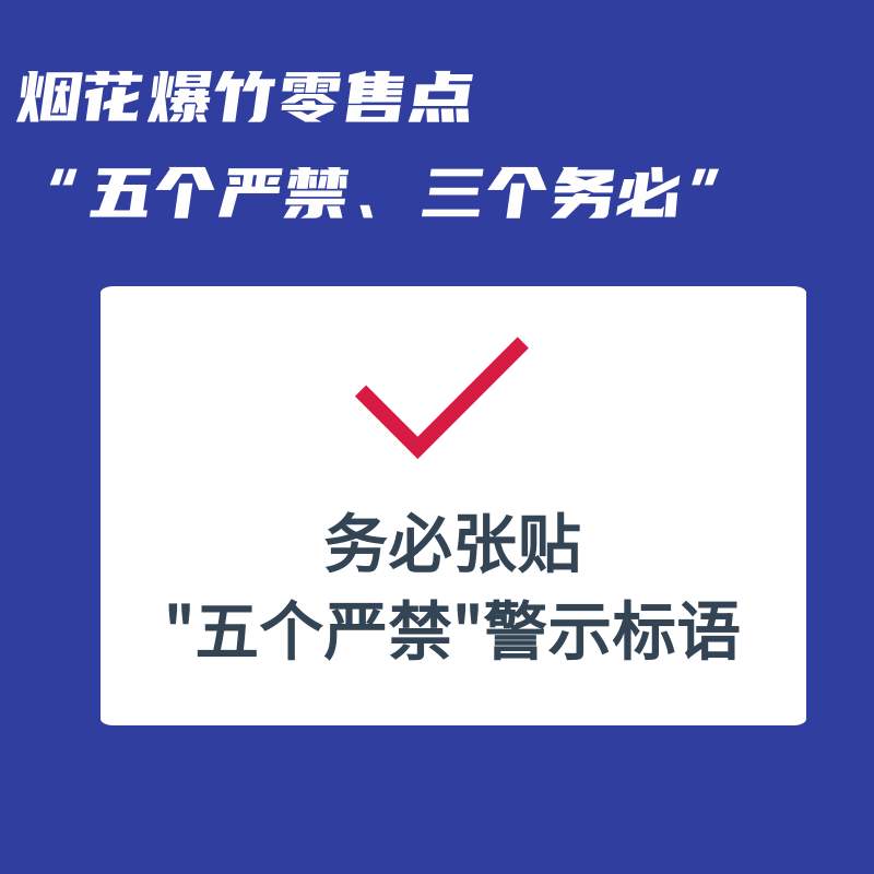 事关烟花爆竹，“五个严禁、三个务必”