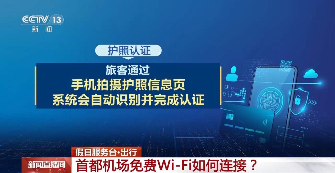 一次认证3个月有效!首都机场免费Wi-Fi攻略来了