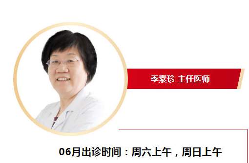 北京大学第一医院皮肤科主任，季素珍医生6月份出诊时间！