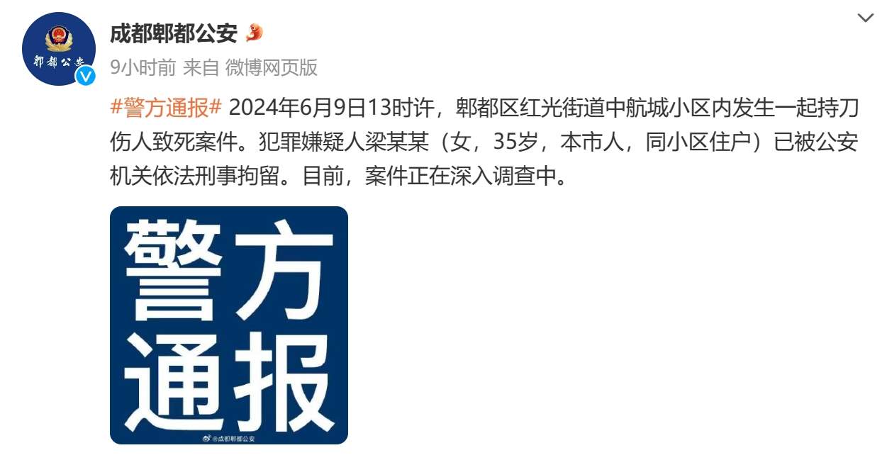 成都警方通报一起持刀伤人致死案：犯罪嫌疑人系同小区住户，已被刑拘