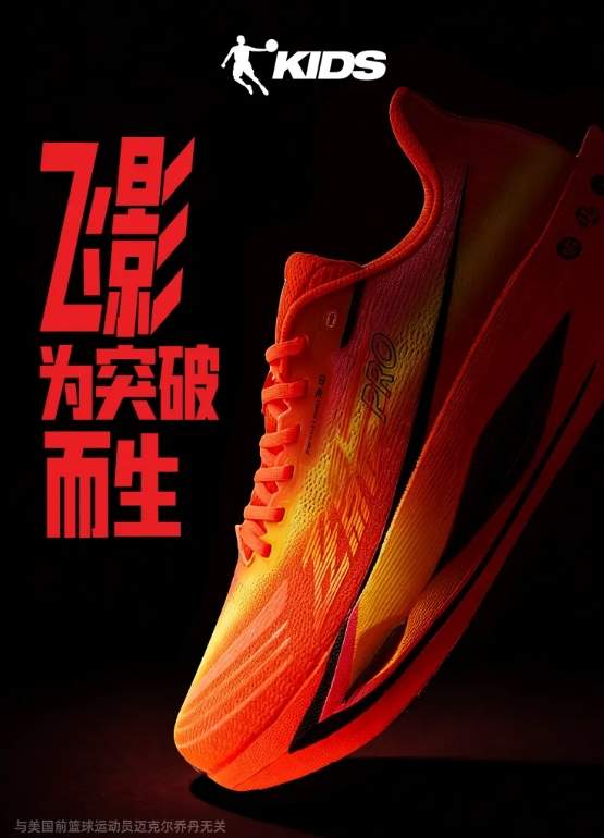 新年新突破！乔丹体育儿童飞影家族助你跑出更好的自己