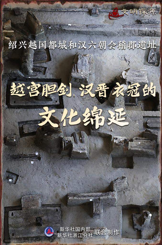 绍兴越国都城和汉六朝会稽郡遗址：越宫胆剑，汉晋衣冠的文化绵延