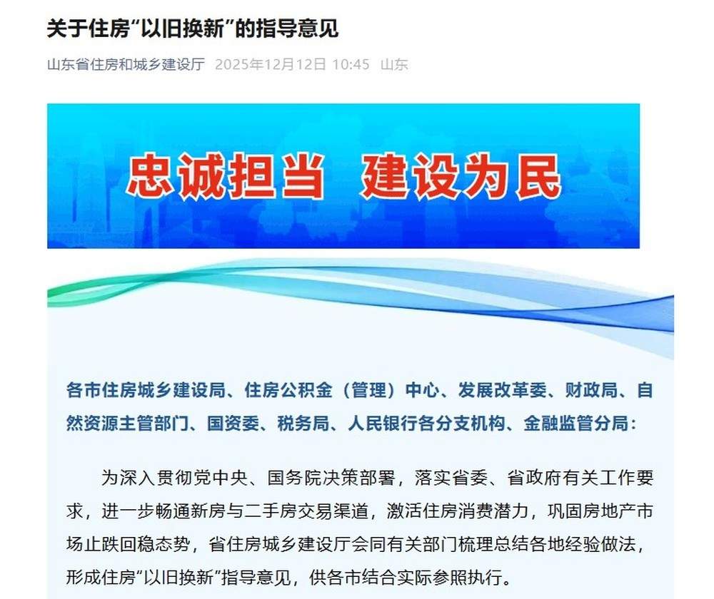 山东出台住房“以旧换新”15条意见，提供三种换房路径，公积金、补贴齐上阵