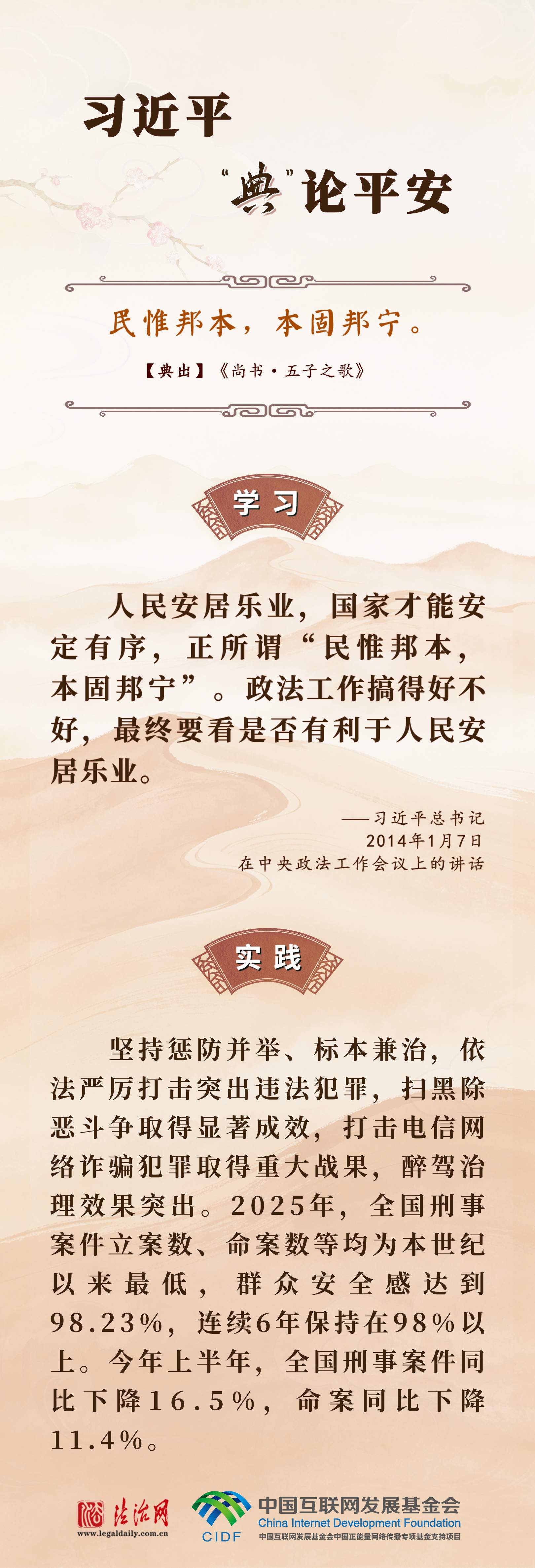 良法善治·回响｜习近平“典”论平安