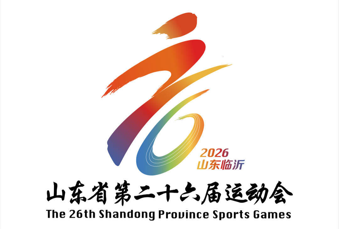 山东省第26届省运会会徽、吉祥物、主题口号发布