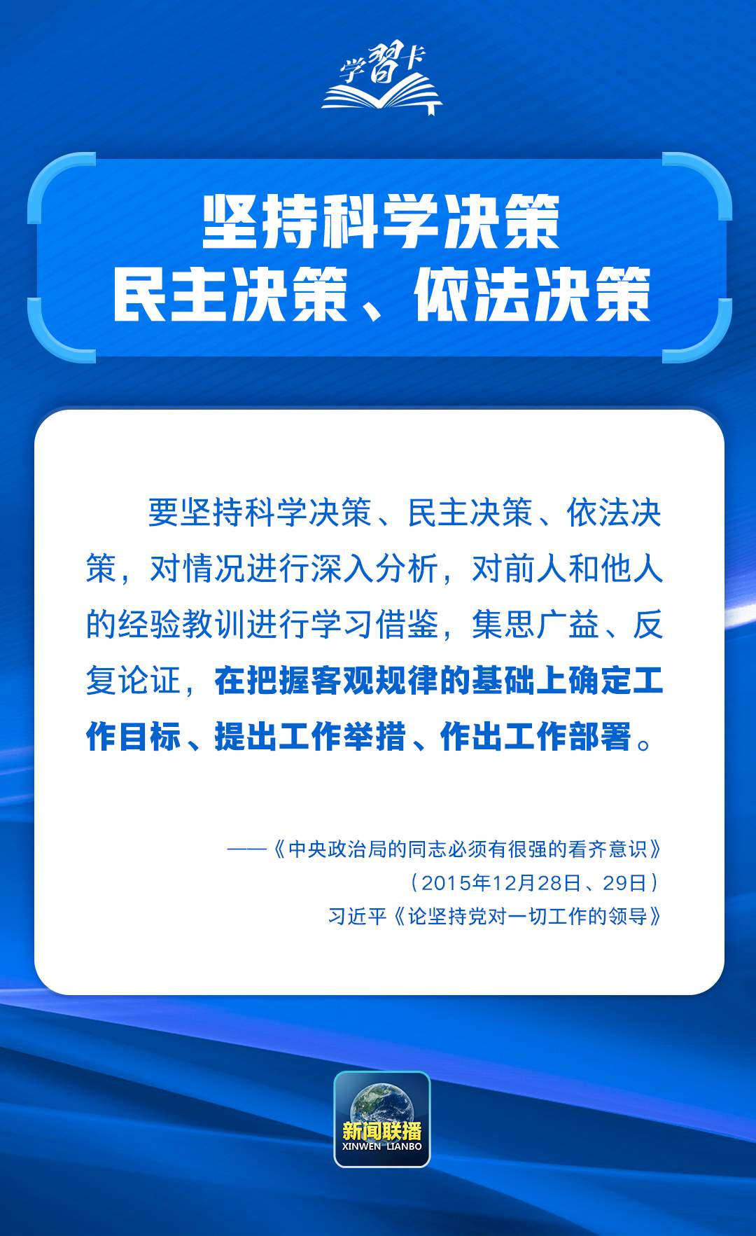 学习卡丨如何科学决策？总书记强调这一根本遵循