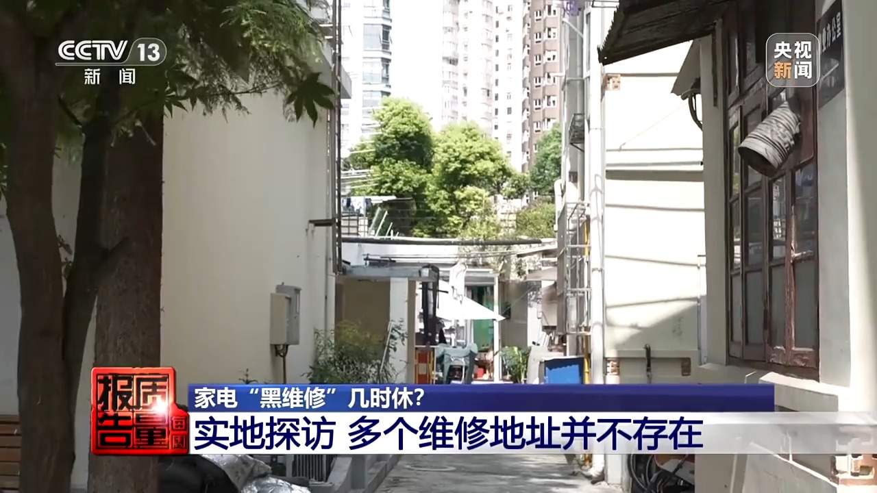小故障说成大毛病索要高额费用 起底家电“黑维修”乱象
