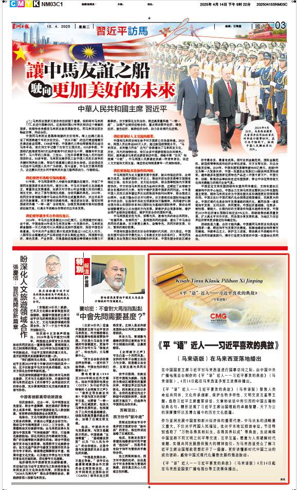 《平“语”近人——习近平喜欢的典故》（马来语版）将在马来西亚主流媒体落地播出