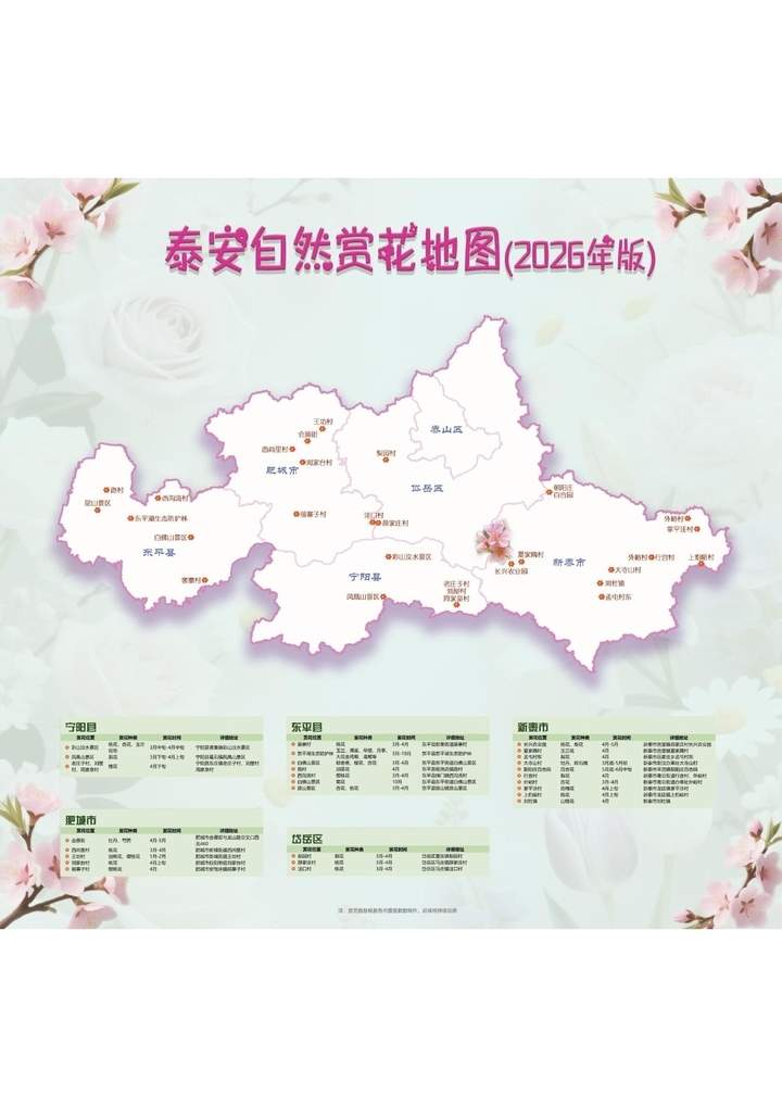 《山林花开·2026——山东自然赏花地图》发布