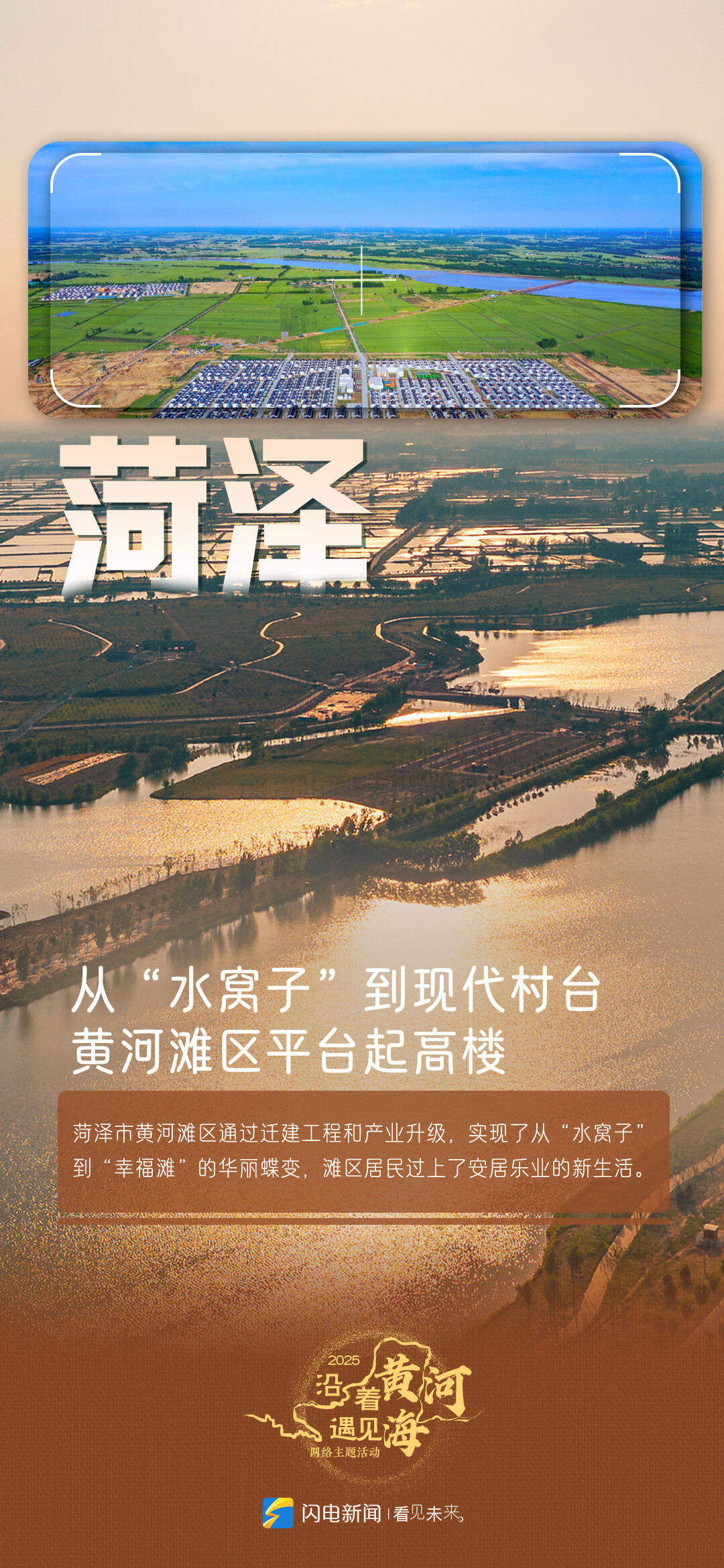 闪电海报丨沿着黄河追“新”逐“绿”！感受菏泽、泰安、济宁高质量发展的脉动