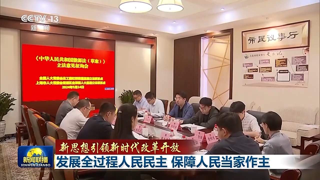 新思想引领新时代改革开放丨发展全过程人民民主 保障人民当家作主