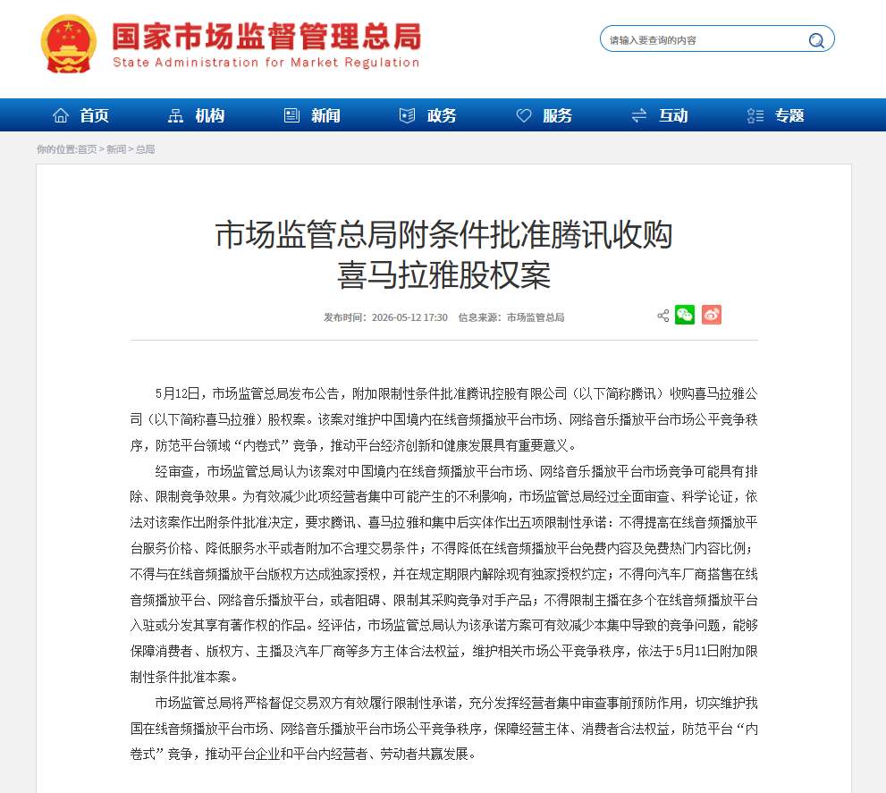 市场监管总局附条件批准腾讯收购喜马拉雅股权案
