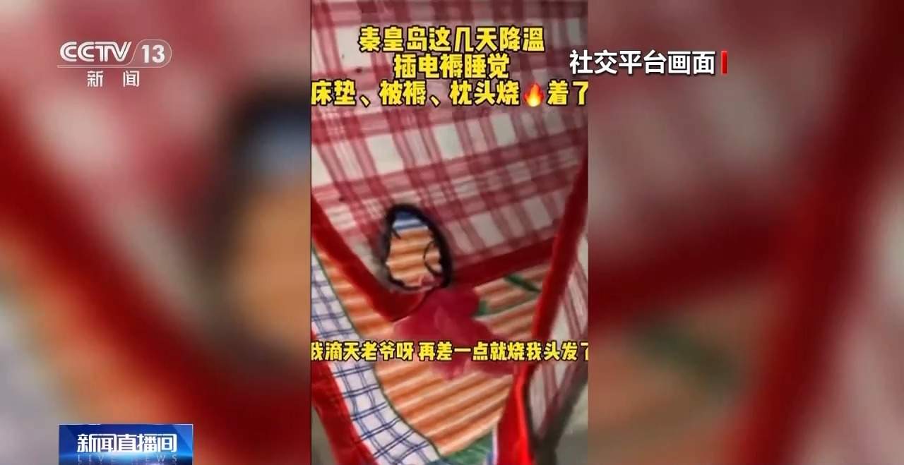 “小太阳”一分钟就能引燃棉被 秋冬取暖用电这些要注意