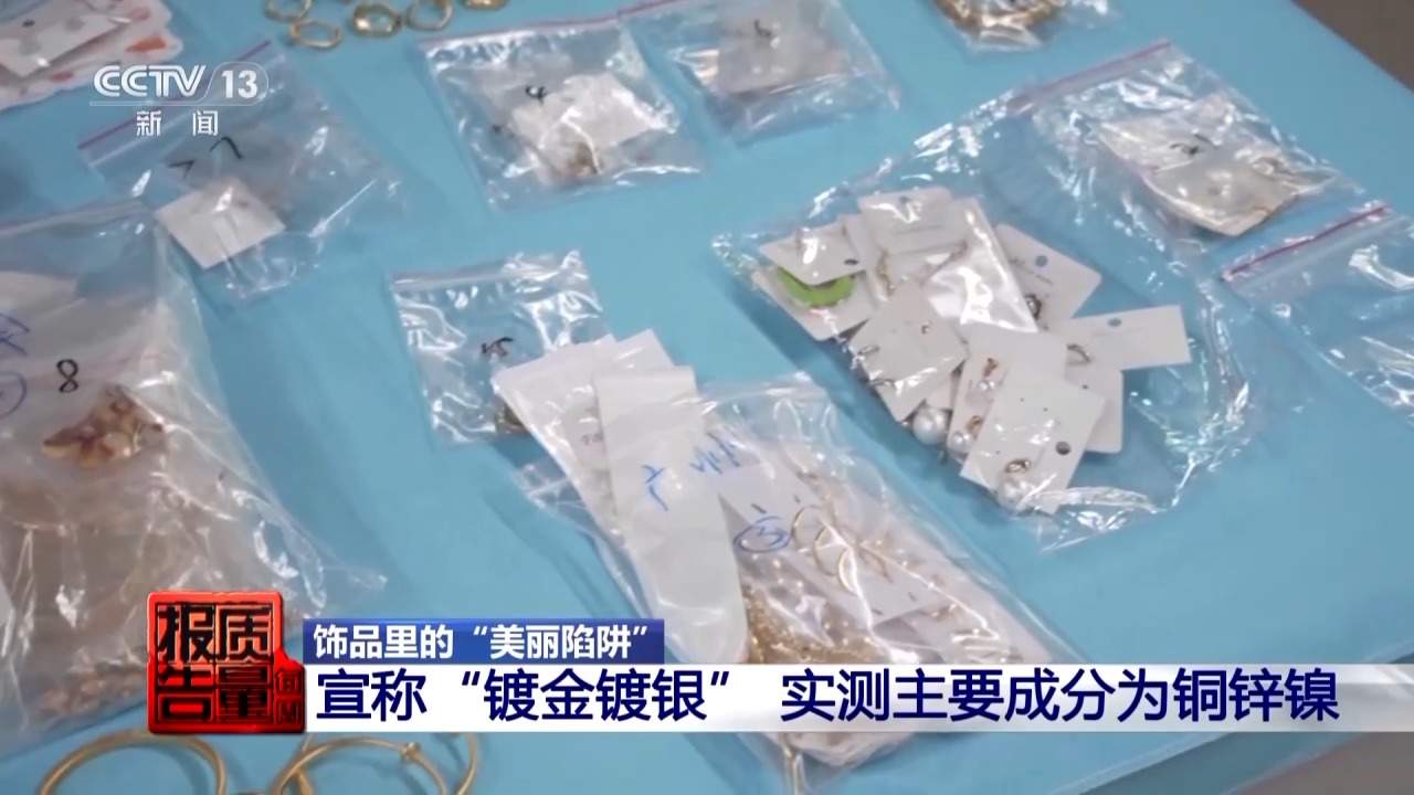 一级致癌物超标9000倍，你买的“银耳环”或与银无关