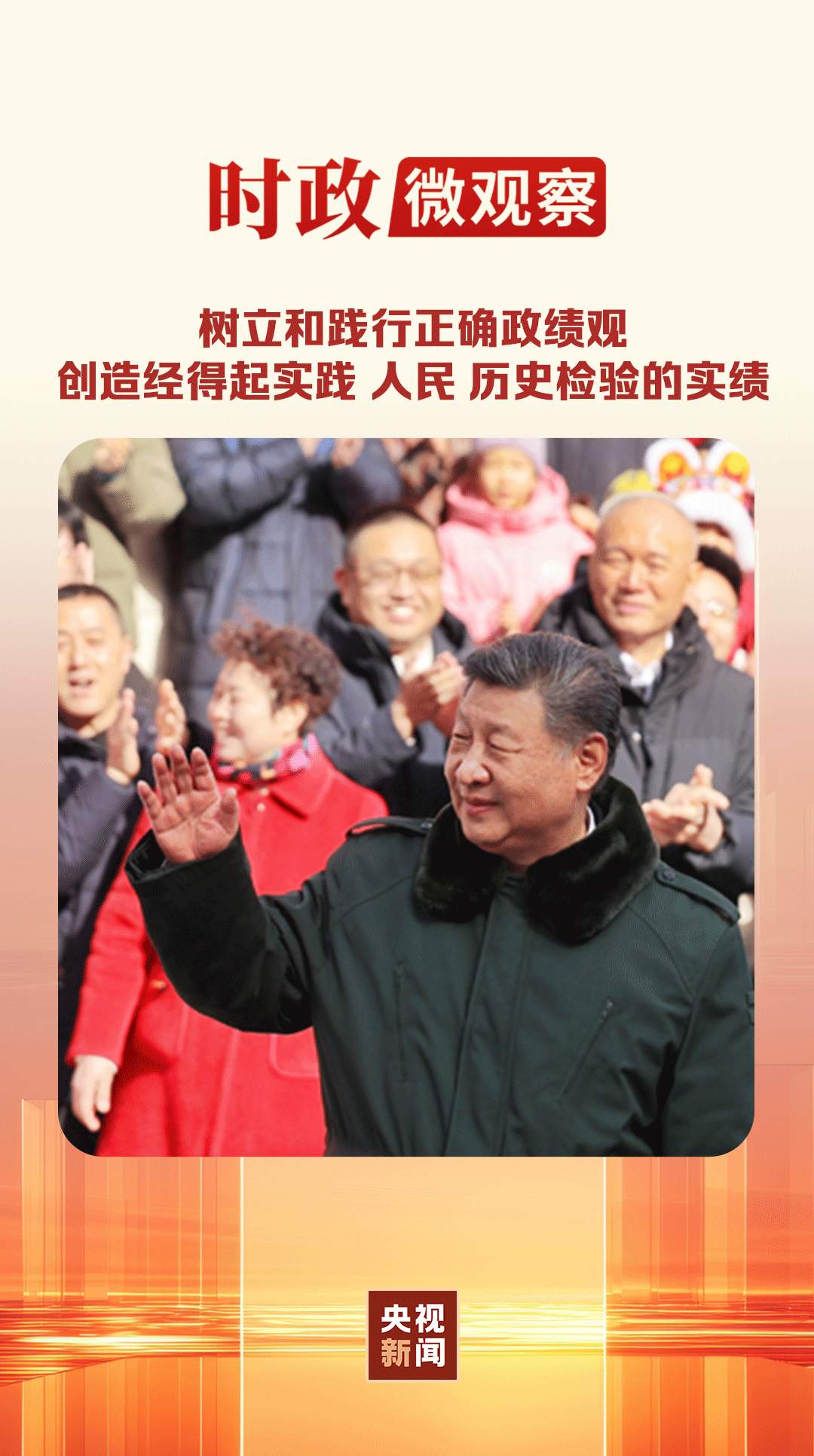 时政微观察丨为民造福是最大政绩