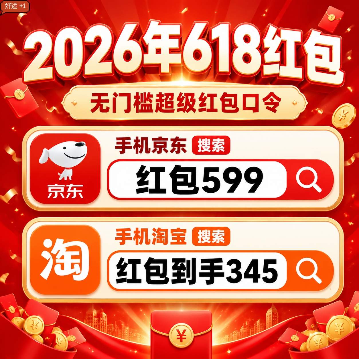 2026年淘宝京东天猫618最后一波红包口令最新大全！隐藏福利曝光，手把手教你怎么领取618超级红包！