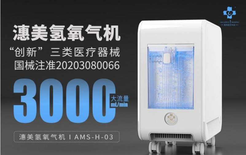 医用氢氧机的科学探索：潓美氢氧机的医学价值与技术保障