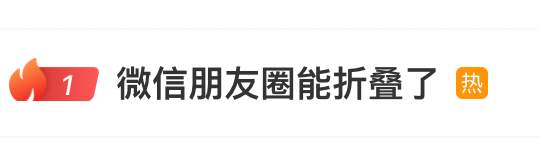 冲上热搜！微信朋友圈出现“折叠”功能