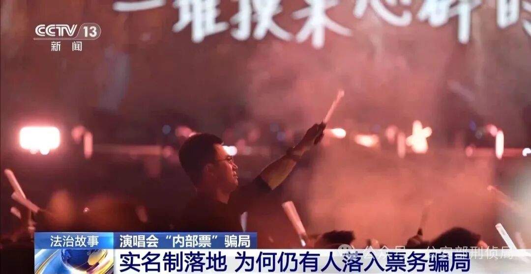 演唱会“内部票”让138万元打水漂,当心购票骗局!