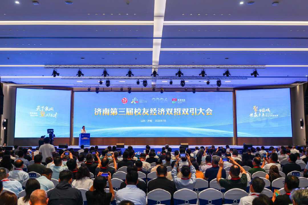 济南第三届校友经济双招双引大会举行