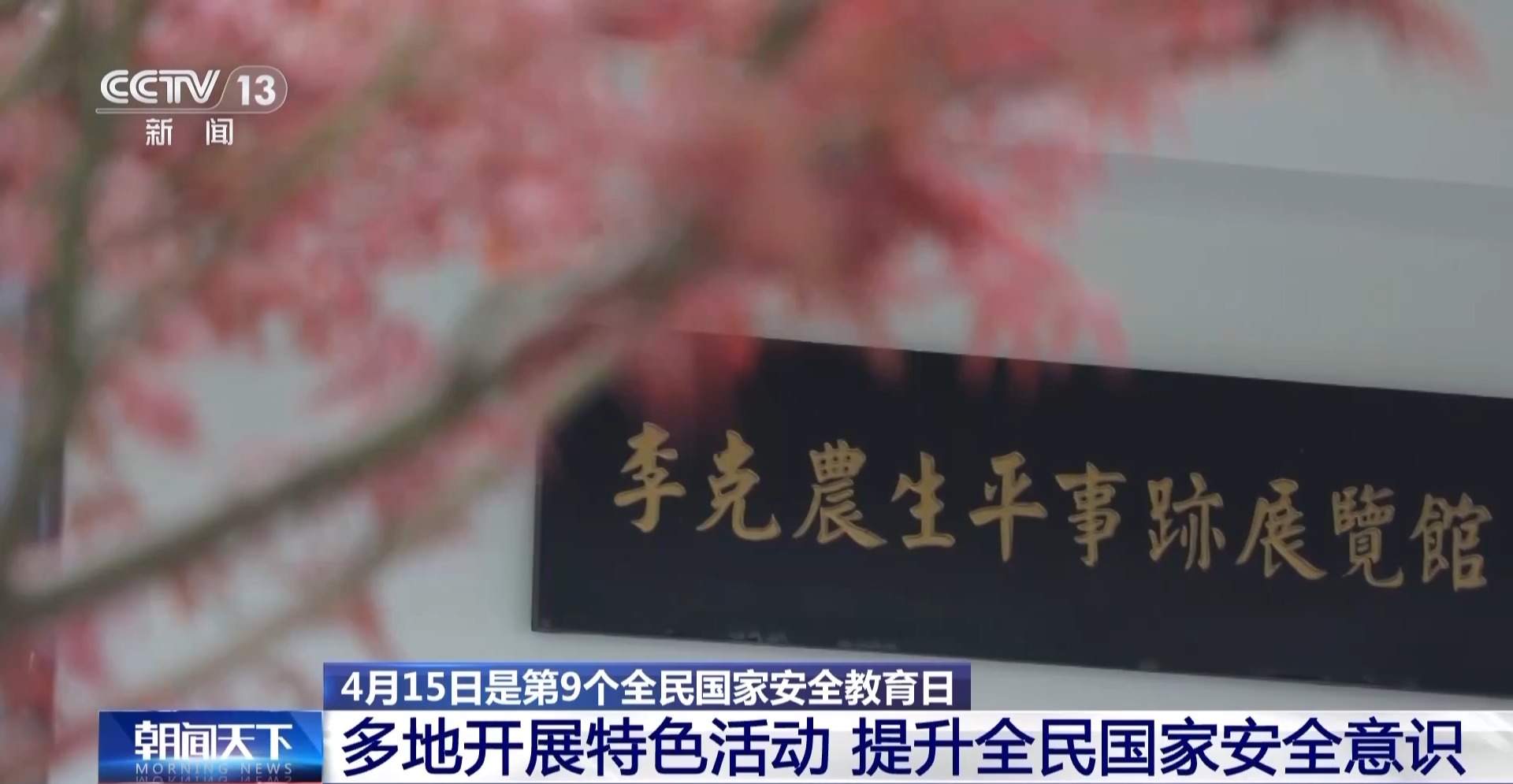 开行主题地铁专列、设立主题展览……多地开展特色活动提升全民国家安全意识