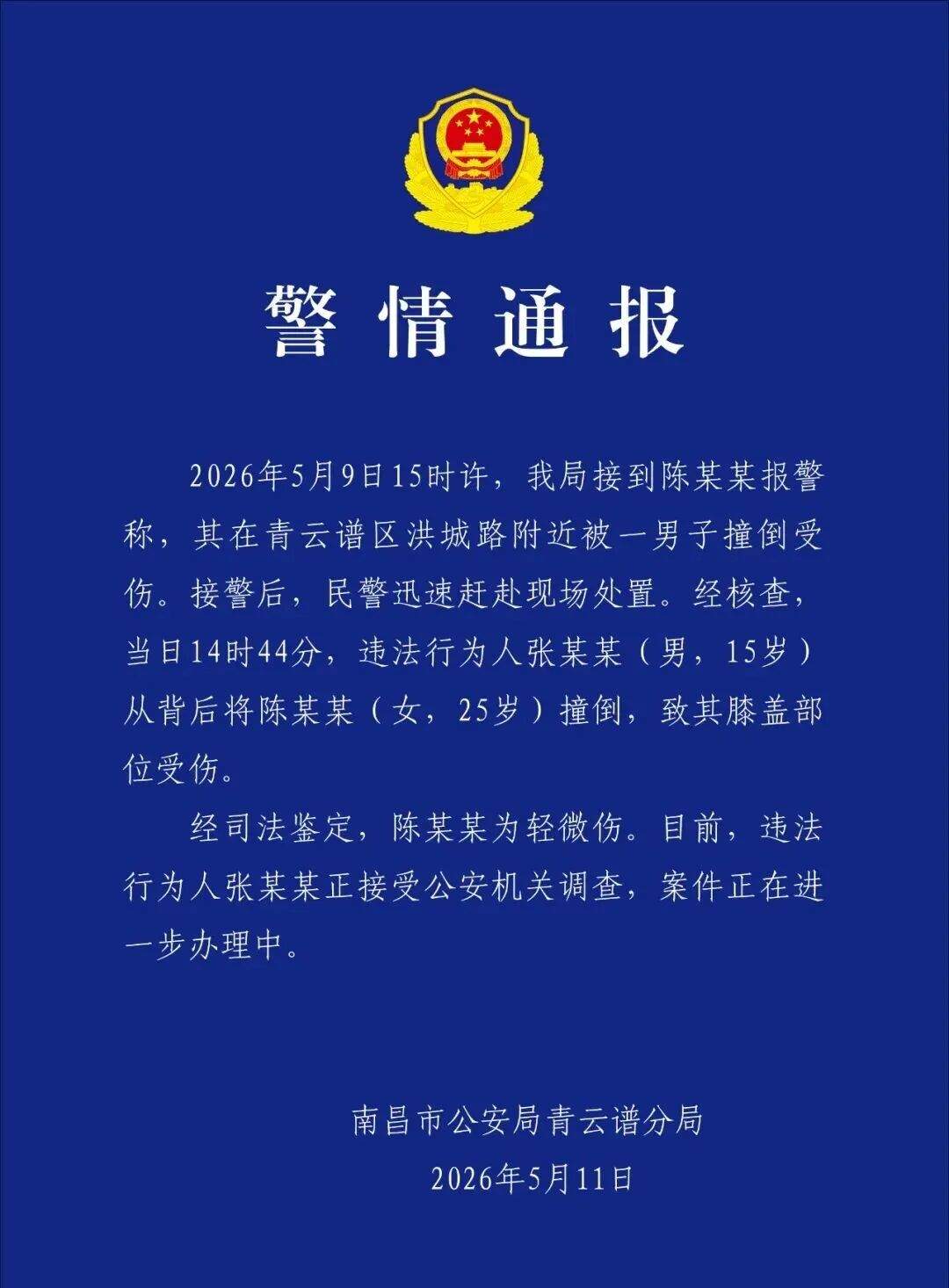 男子从背后撞倒女子致其膝盖受伤 江西南昌警方通报