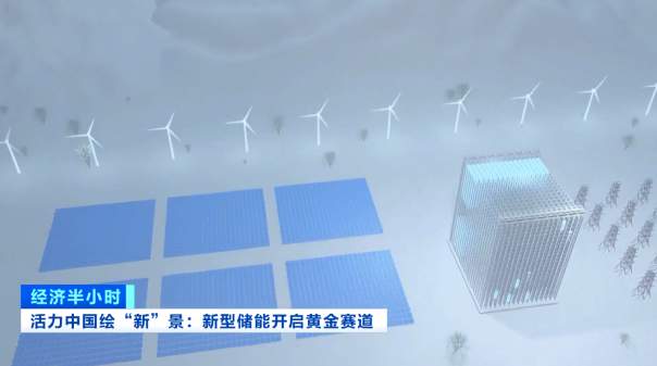 中国新型储能开启“黄金赛道” 直接推动超千亿元投资