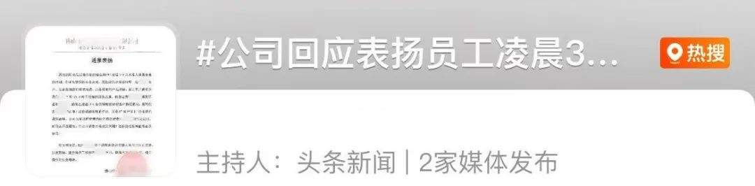 公司表扬员工凌晨3-5点加班，奖励500元！网友炸了
