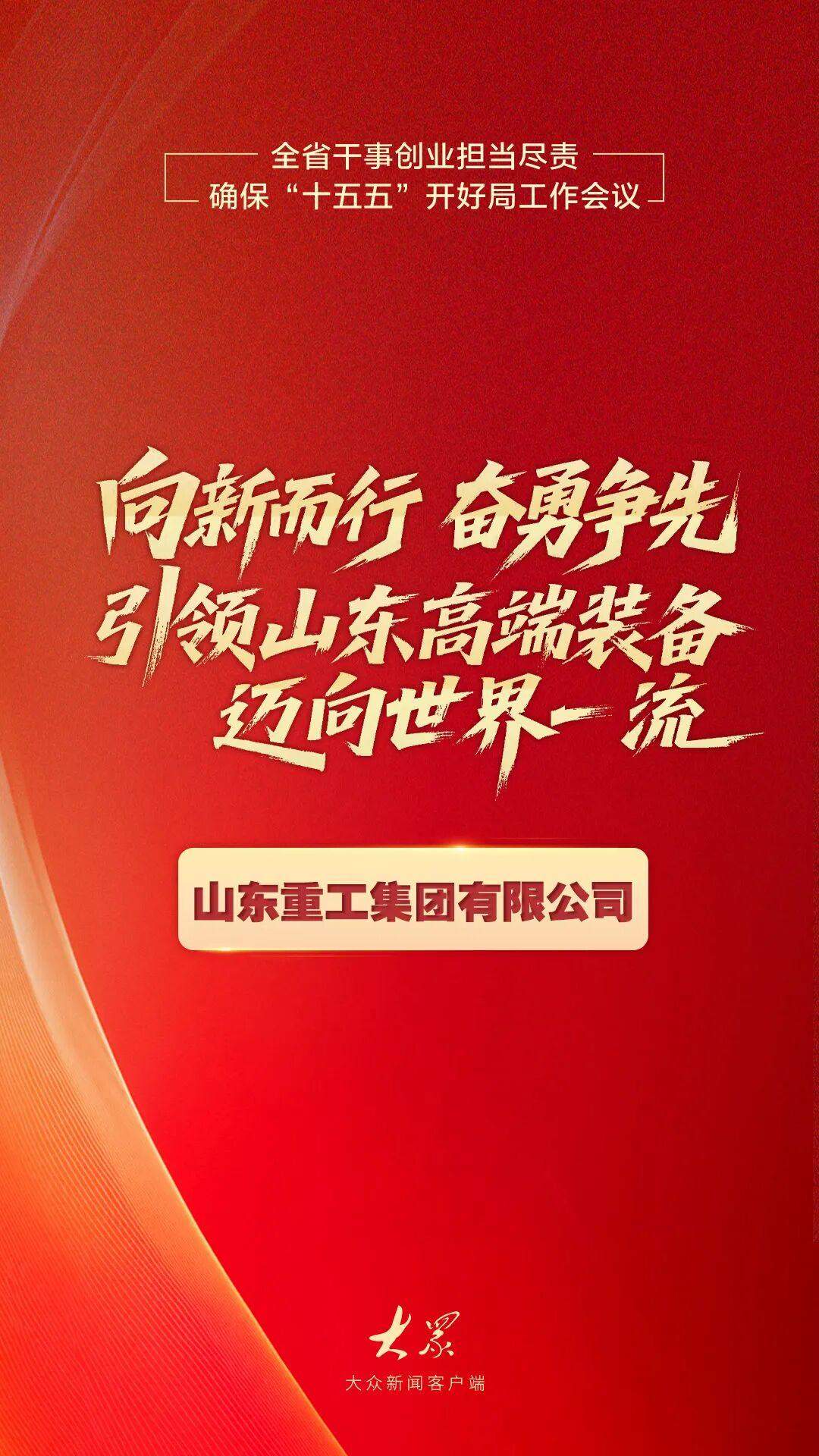 干出开局之势、起步之为！山东“新春第一会”上，他们这样说