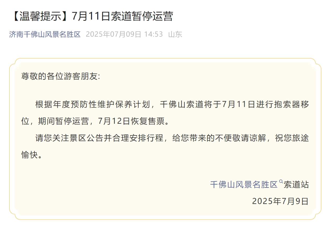 济南知名景区发布公告，今天暂停使用→