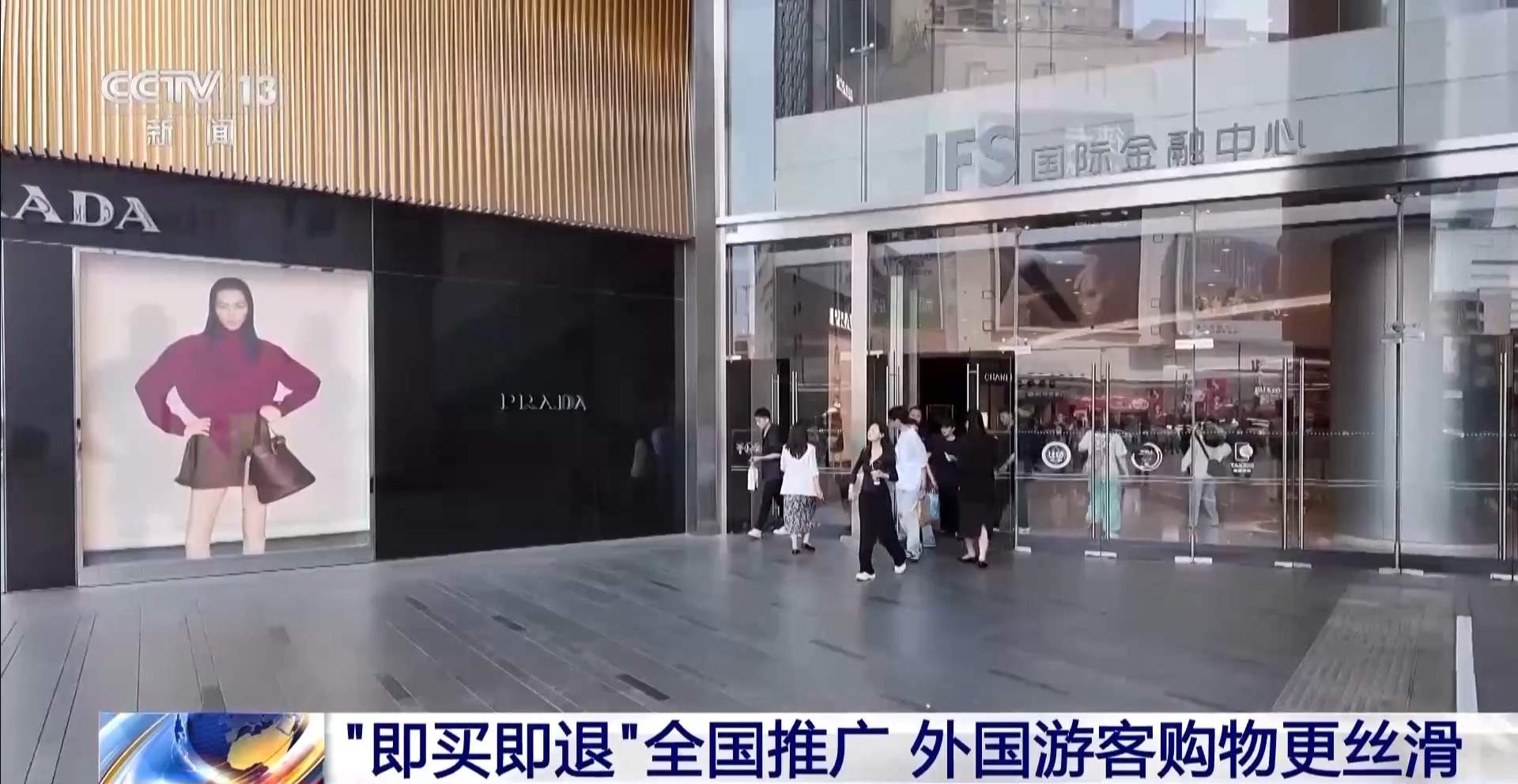 “中国游”带火“中国购” “即买即退”让外国游客购物更丝滑