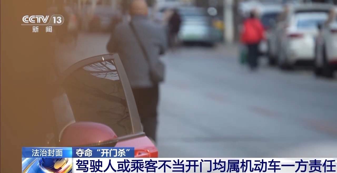 突然开门下车酿悲剧 “开门杀”法律责任如何界定?