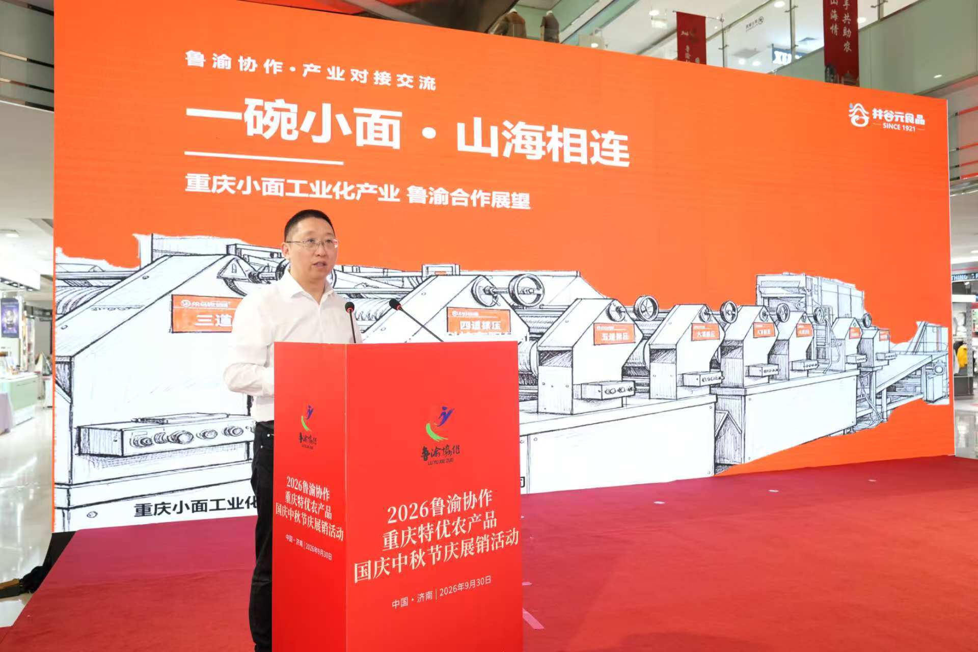 2026鲁渝协作重庆特优农产品国庆中秋节庆展销活动在山东济南启动