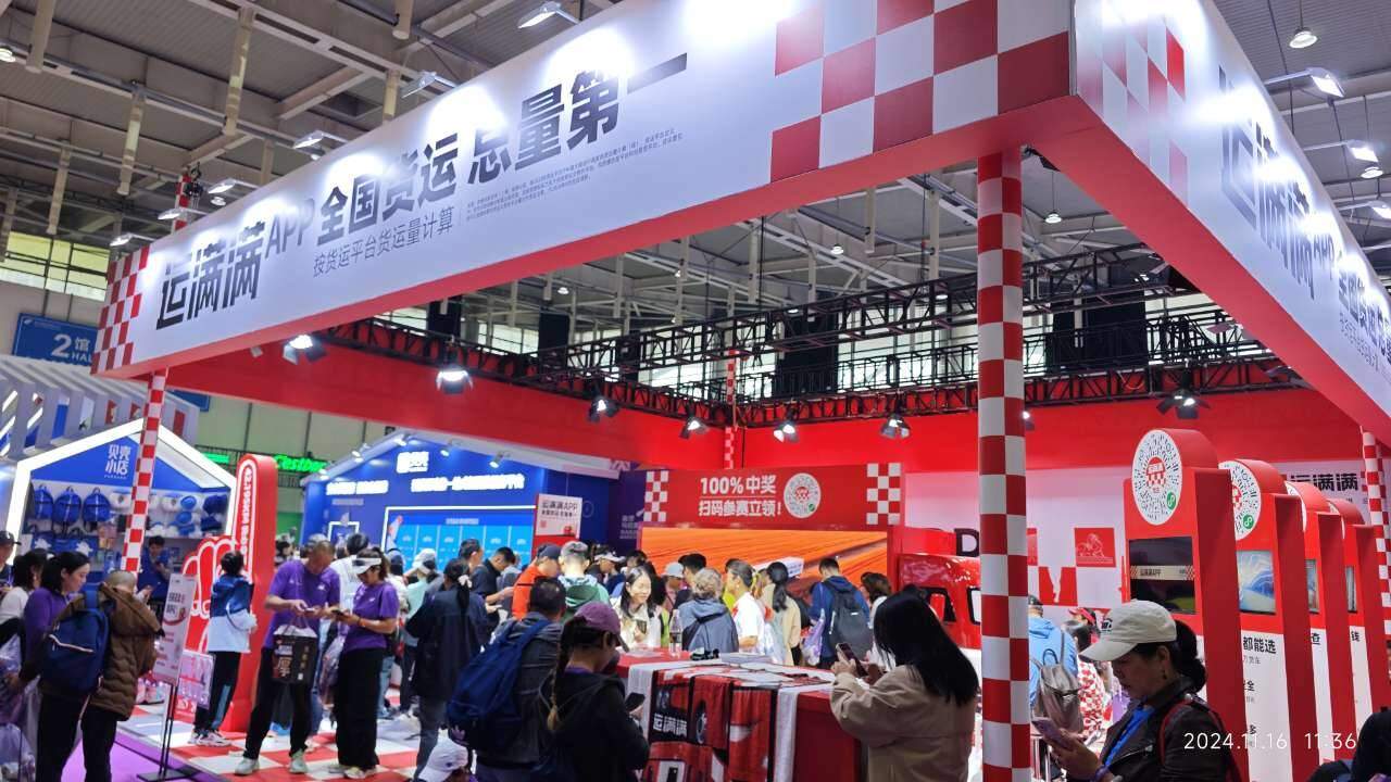 运满满参展IEME山东装备博览会 展示数字化物流解决方案