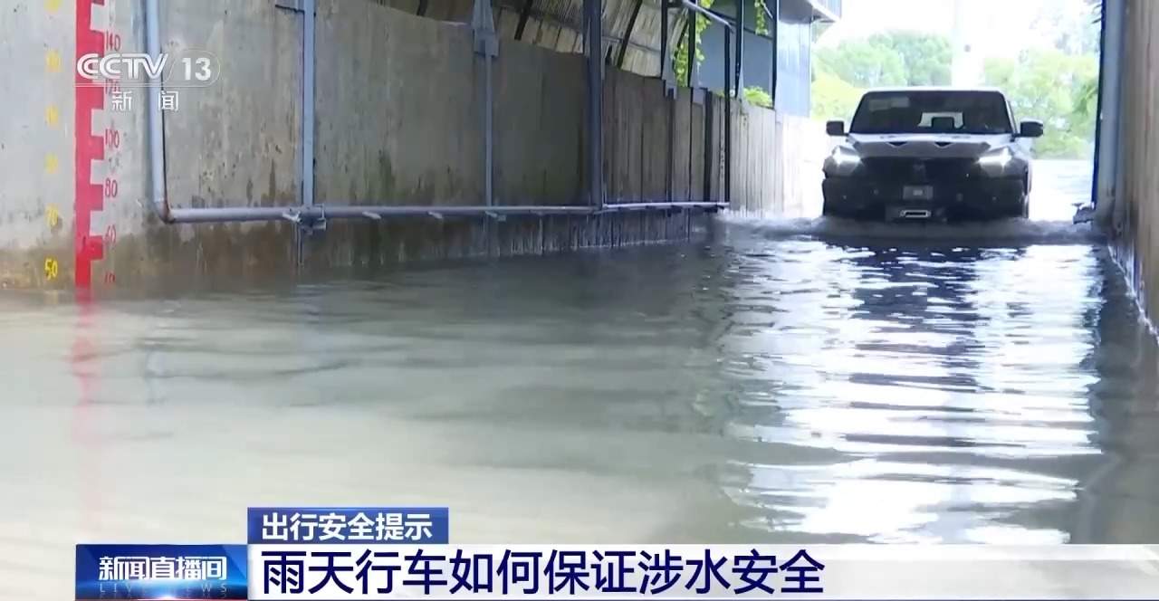 汛期暴雨易积水 涉水行车收好这份驾驶指南