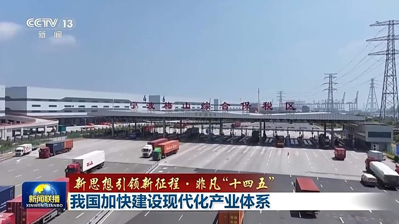 新思想引领新征程·非凡“十四五”丨我国加快建设现代化产业体系