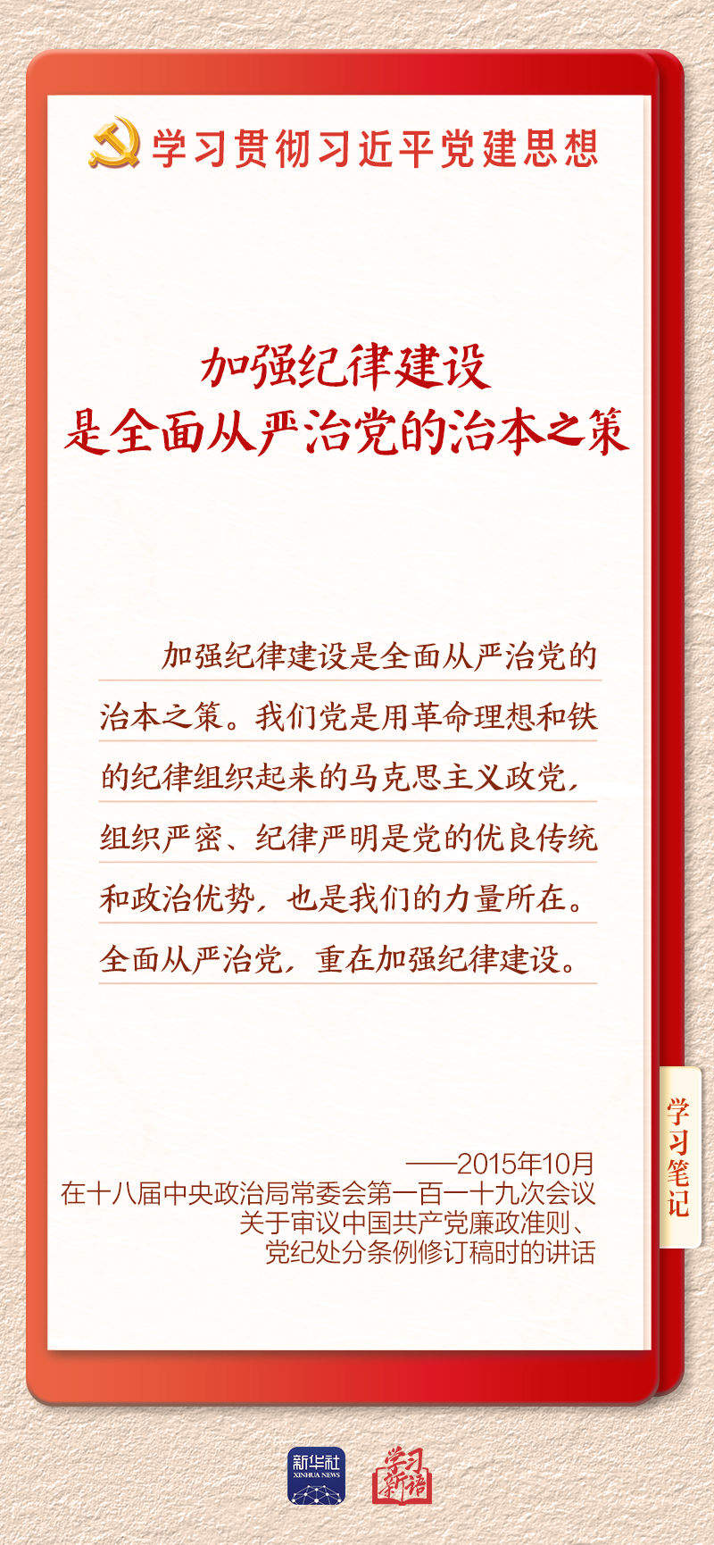 学习新语·铸魂强党｜持之以恒推进全面从严治党