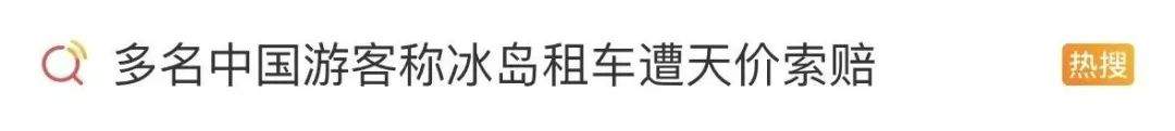 游客冰岛租车遭天价索赔，当事人发声：信用卡被刷爆