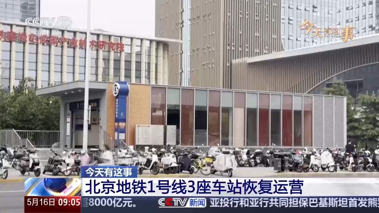 北京地铁1号线苹果园、古城、八宝山3站今起恢复运营