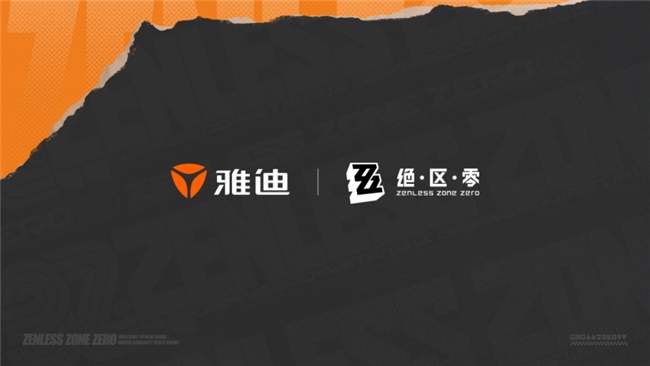 雅迪电动车×米哈游《绝区零》联名启动，真正的“好戏”还在后头