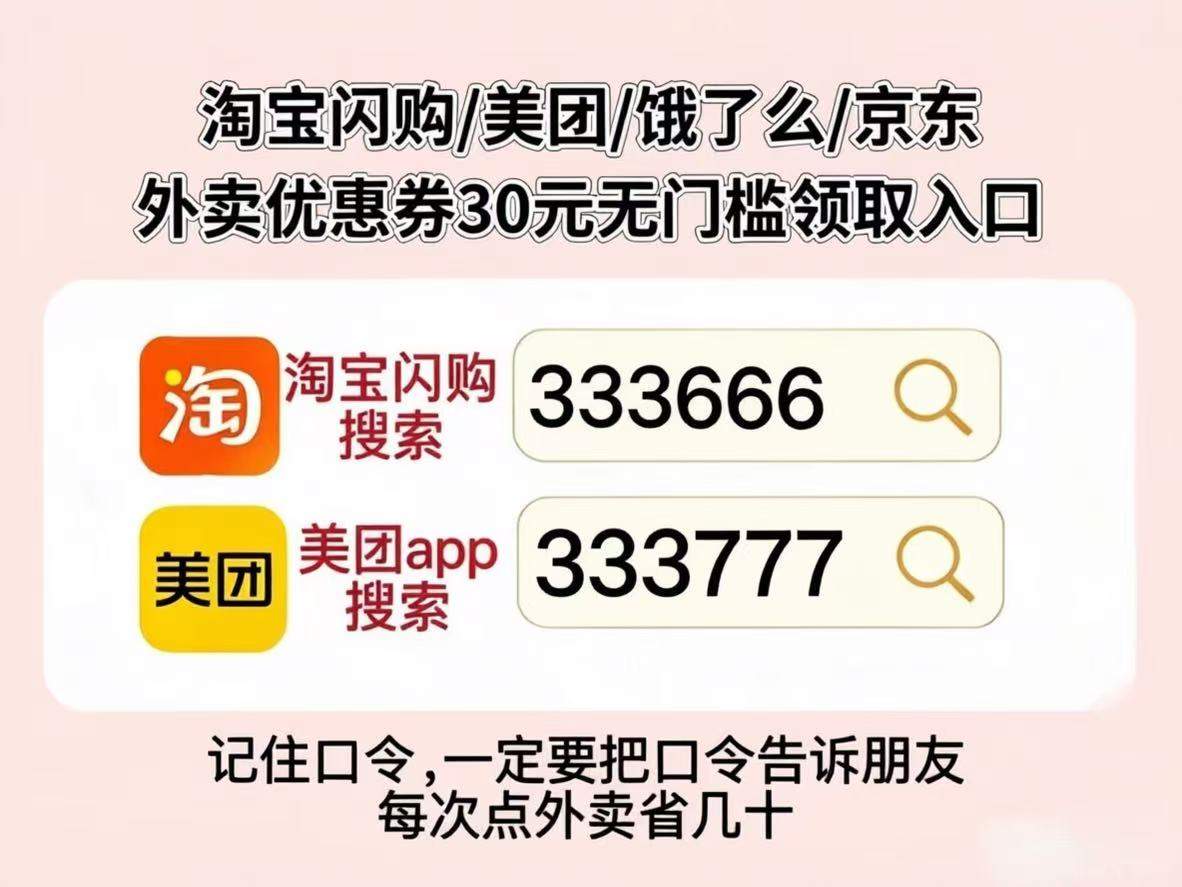 2026外卖红包口令更新：美团、淘宝闪购外卖券、外卖天天神券红包优惠券领取口令入口更新，每次点外卖省几十