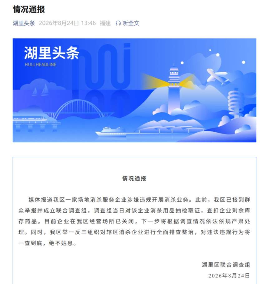 厦门湖里区通报企业涉嫌违规消杀：将依法依规严肃处理