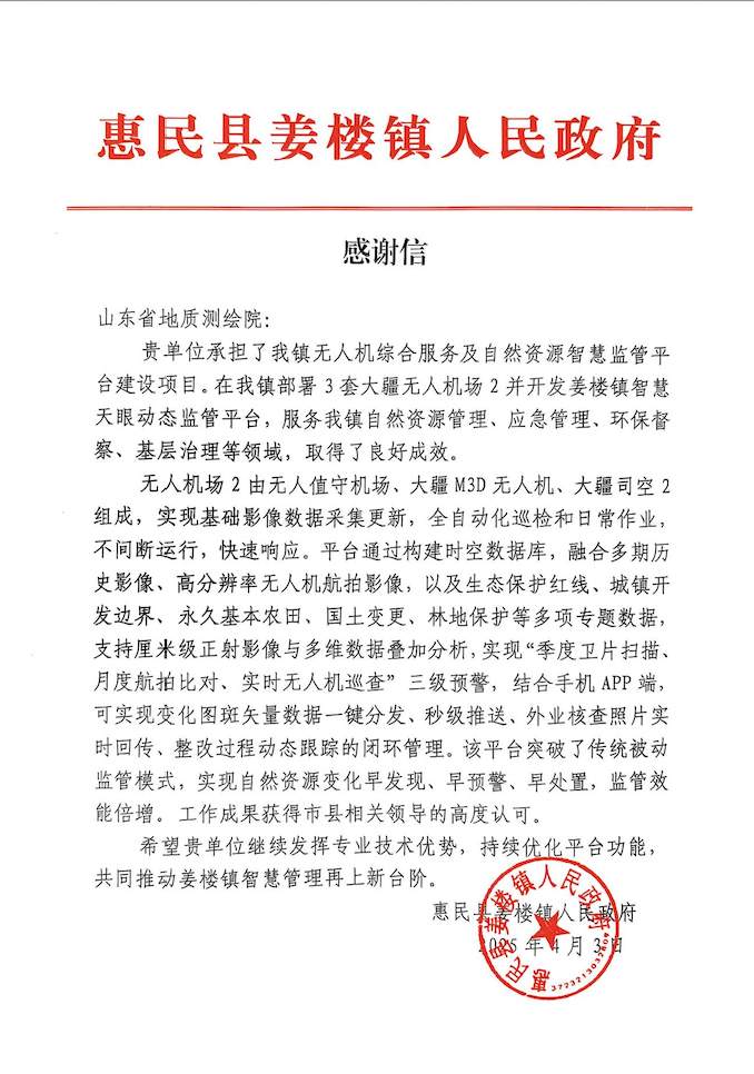 山东省地矿局地质测绘院收到滨州市惠民县姜楼镇人民政府感谢信