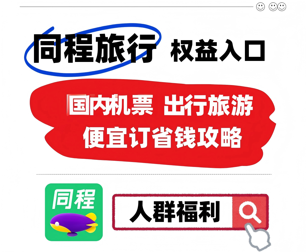 实测主流机票平台：特价怎么捡？退改签谁更省心？学生、老人、家庭出行优惠大起底