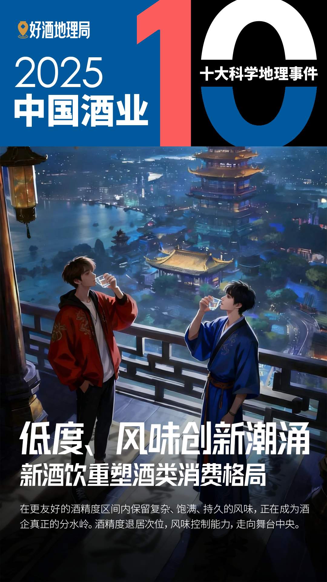 2025中国酒业十大科学地理事件