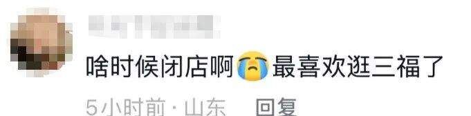 充满济南市民青春的回忆 三福济南世茂店宣布闭店