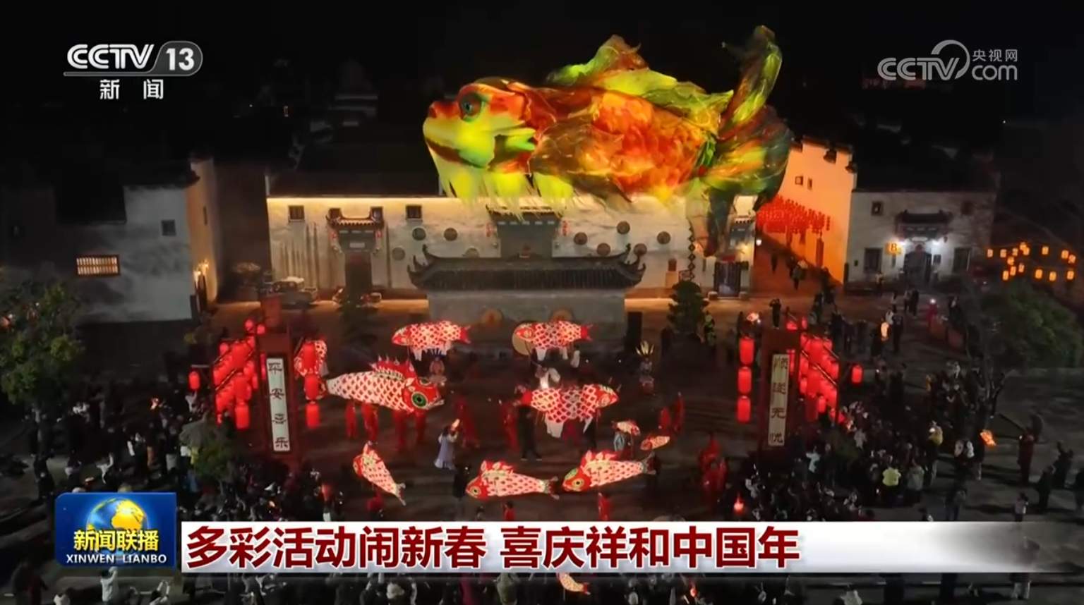 多彩活动闹新春 喜庆祥和中国年