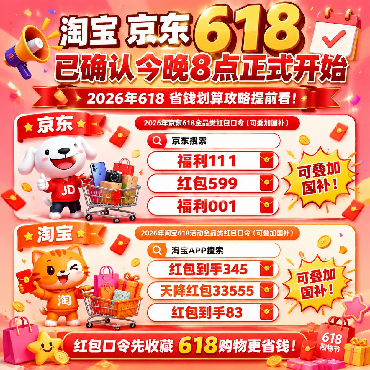 天猫京东淘宝2026年618大促活动时间什么时候开始到几号结束？领取天猫京东淘宝618红包主口令推荐更新