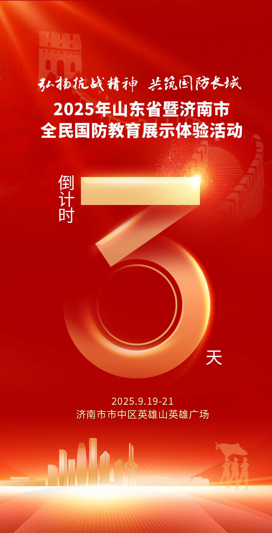 “弘扬抗战精神 共筑国防长城” 2025年山东省暨济南市全民国防教育展示体验活动即将启幕