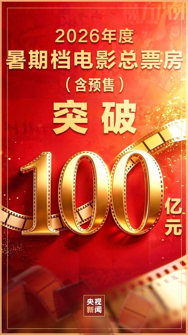 2026暑期档，票房破百亿！